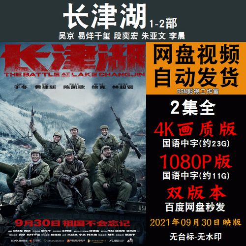长津湖 国语电影1-2部吴京 4k宣传画1080p影片非装饰画