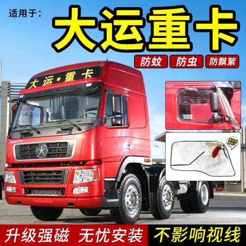 大运重卡n8e/n8v/n8h/n9h/n6h货车用品车窗防蚊虫遮阳网纱窗蚊帐