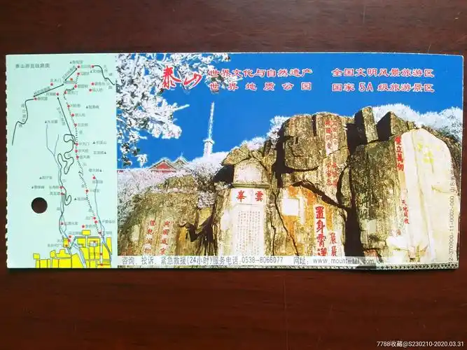 泰山门票(明信片)_旅游景点门票_山东书瓷之家【7788收藏__收藏热线】