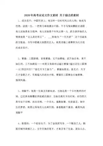 2020年高考议论文作文素材 关于励志的素材.doc 5页