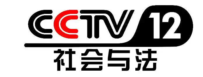 cctv12长秒广告2分钟广告投放