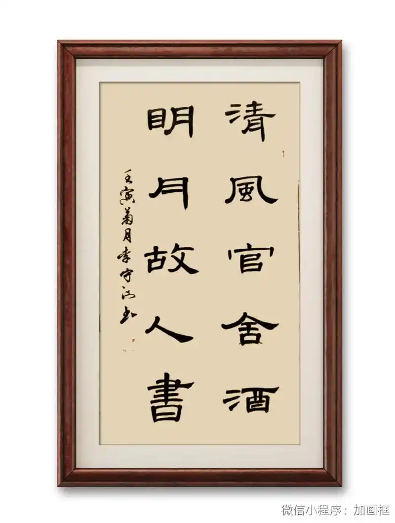 曹全碑隶书对联作品《清风客舍酒,明月故人书》 - 抖音