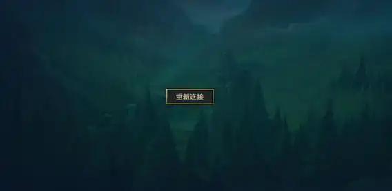 首先可以关闭游戏窗口,然后重新运行lol客户端,再次尝试连接进入游戏.