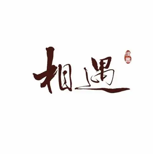 求后边相遇那两个字的背景图
