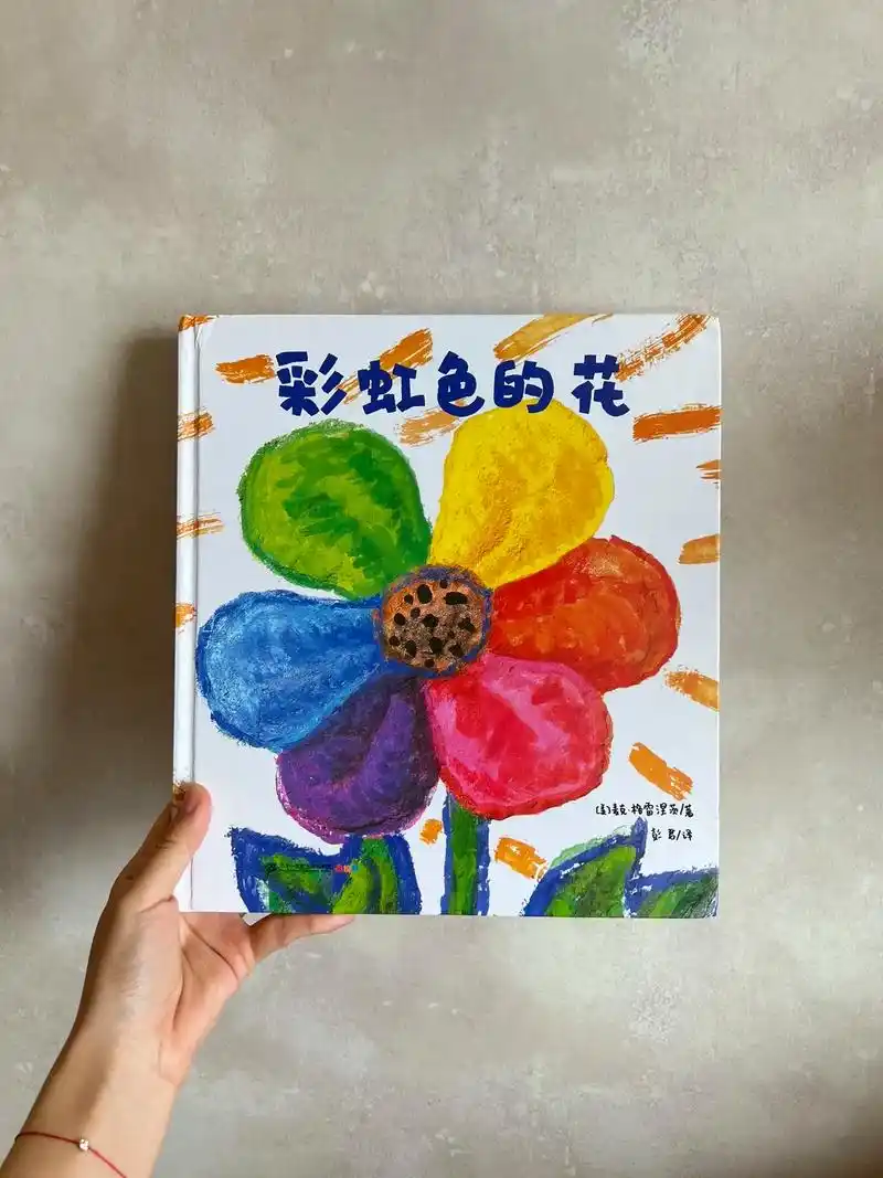 98《彩虹色的花》 推荐年龄:2.