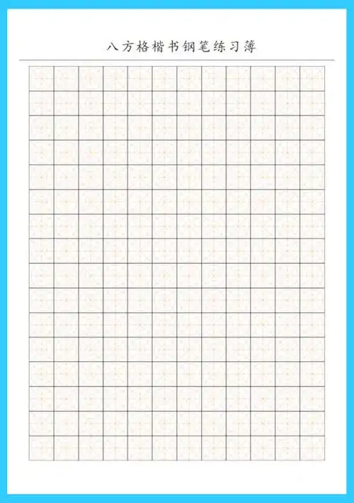 字帖八方格练习字帖
