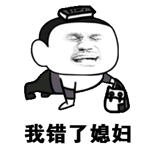 我错了媳妇表情包 - 日常表情包