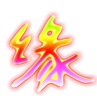 缘艺术字体缘头像缘笔顺缘同音同调字查询