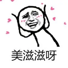 美滋滋呀_美滋滋表情