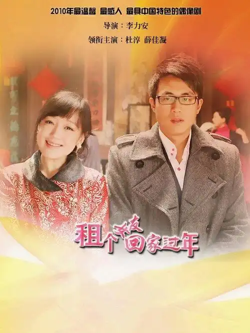 有人看过租个女友回家过年没?剧情简单人物接地气真的好好看啊(安利)