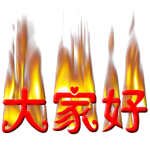 文字gif火苗gif特效gif大家好gif