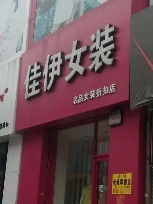 佳伊女装名品女装折扣店