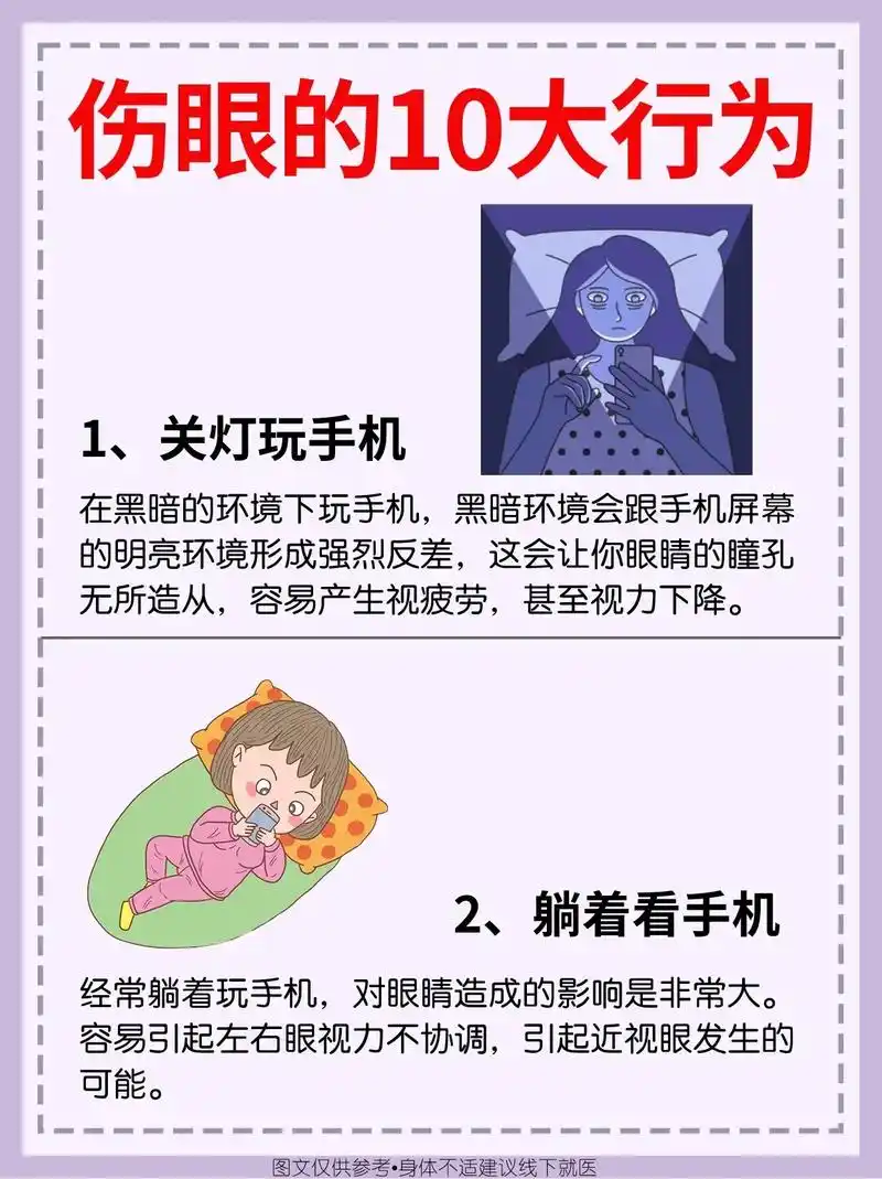 伤眼的十大行为!你中了哪个?#伤眼 #用眼过度 #爱眼护眼  - 抖音