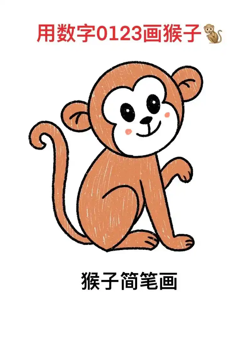 图文伙伴计划  猴子简笔画 - 抖音