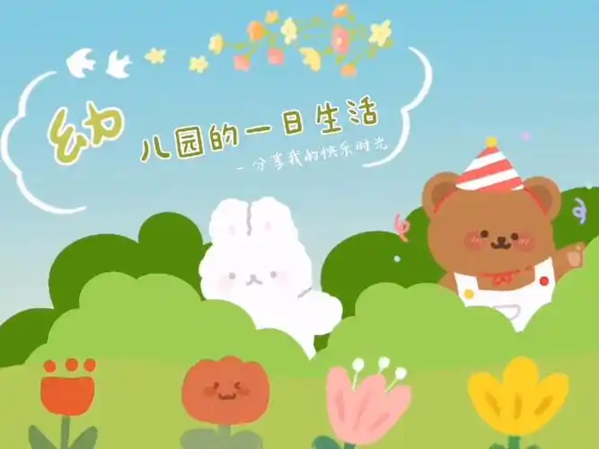 幼儿园的一日生活