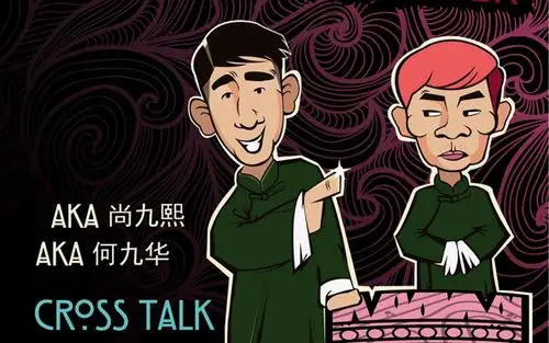 20160702三里屯晚 尚九熙何九华相声专场 第一个小园子专场