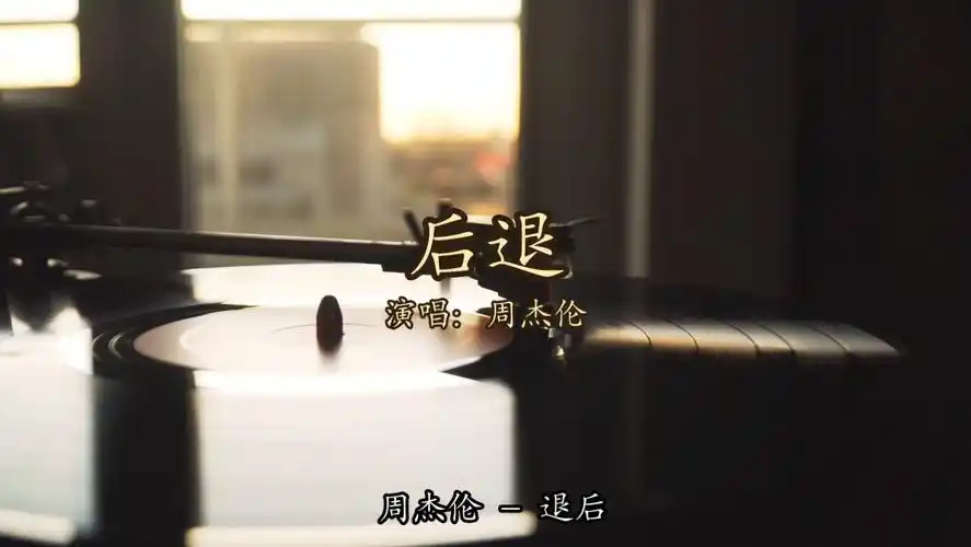 【无损音质】周杰伦 - 退后「我知道你我都没有错 只是忘了怎么退后」