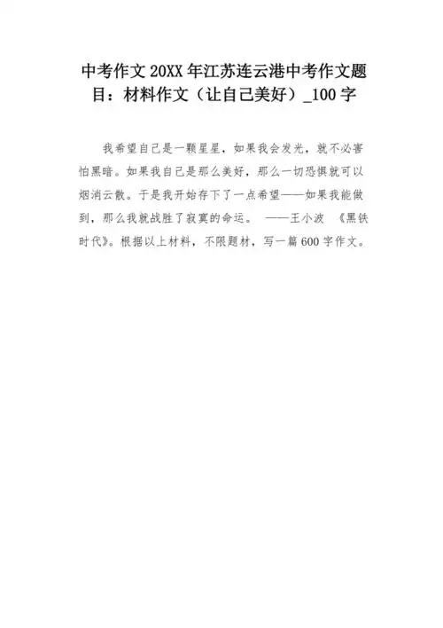 中考作文20xx年江苏连云港中考作文题目材料作文让自己美好100字