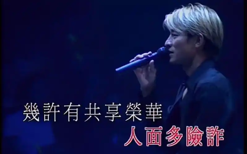 刘德华99演唱会浪子心声1080p高清修复赌侠1999原唱许冠杰