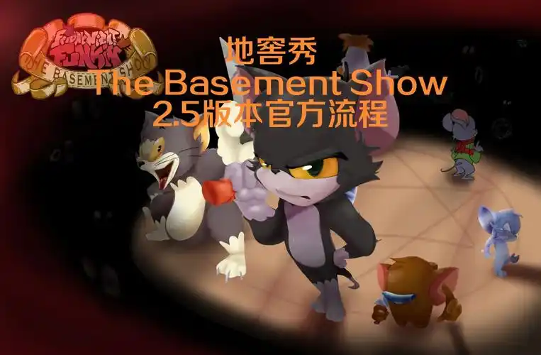 猫和老鼠模组】[friday night funkin:the basement show]周五夜放克