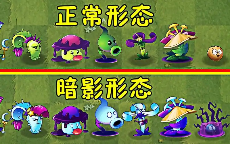 植物大战僵尸:暗影植物的全体成员,被暗影前后的差距有多大?