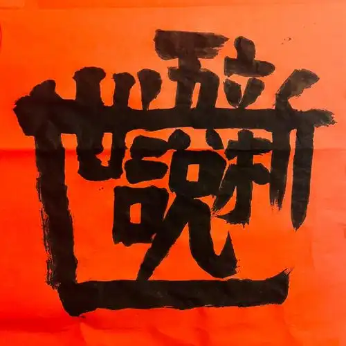 世说新语再现漳州古城邱志杰造字祈福美好生活