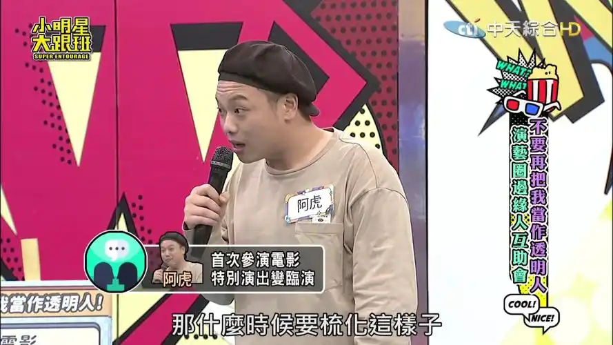 小明星大跟班 240516二 吴宗宪 阿诺 谢忻 演艺圈边缘人互助会