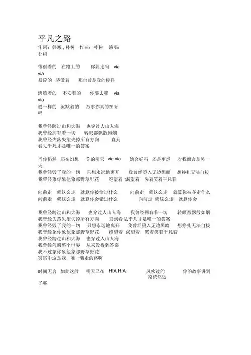 平凡之路歌词打印版