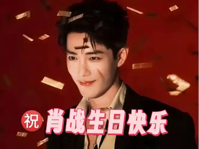 祝肖战生日快乐