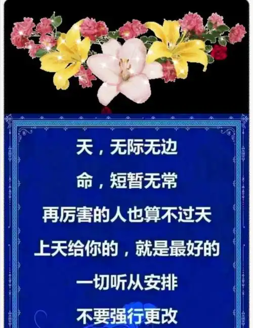 再厉害的人,也算不过天!善良做人,心安一生!
