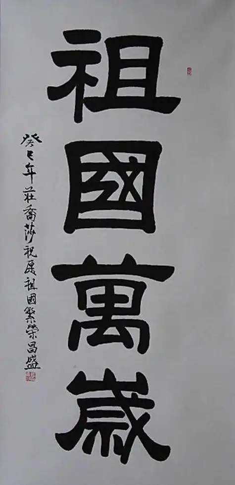 赞美祖国的书法作品 赞美祖国的书法作品楷书