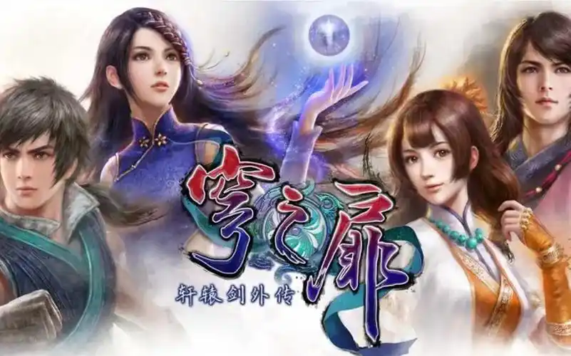 【战枫】pc《轩辕剑6外-穹之扉》实况解说