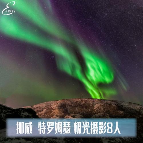 挪威旅行 特罗姆瑟极光摄影中文8人15人极光深索极光之旅北欧旅行