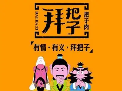 拜把子把子肉加盟需要哪些条件?详细条件不可错过!