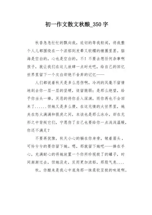 初一作文散文秋酿350字