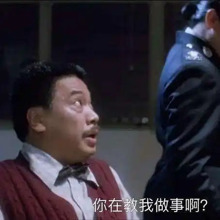 你在教我做事这个梗是哪里来的已解决
