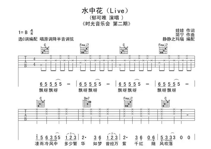 水中花吉他谱_郁可唯_《水中花》c调指法弹唱六线谱1