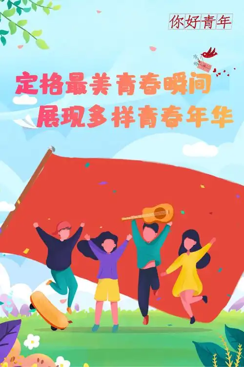 青春_主题_精神