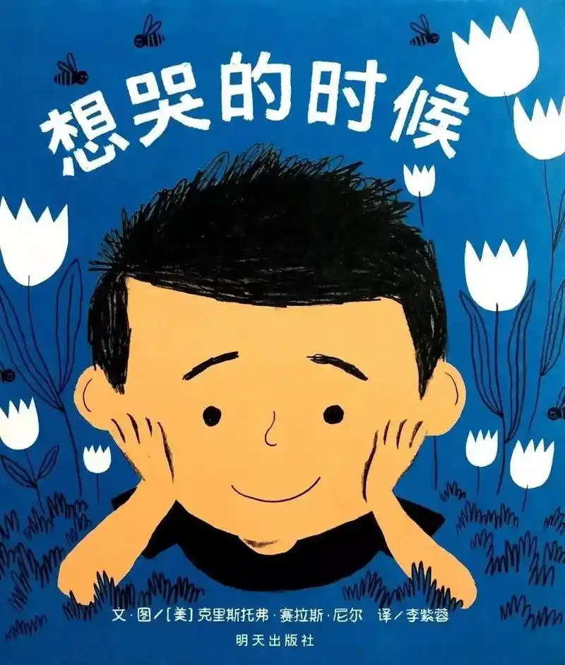 好书分享5 绘本:《想哭的时候》 主题:情绪管理 推荐理由 - 抖音