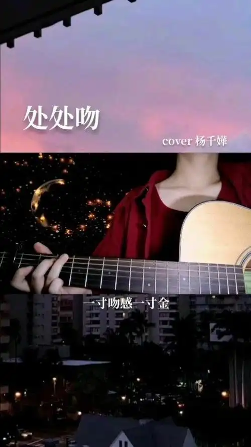 处处吻 #杨千嬅 #吉他弹唱 一吻便偷一颗心,一吻便杀一个人