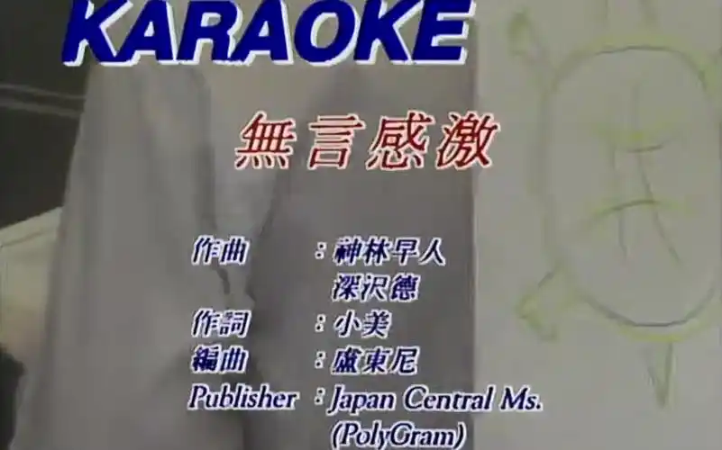 无言感激 - 谭咏麟(卡拉ok)