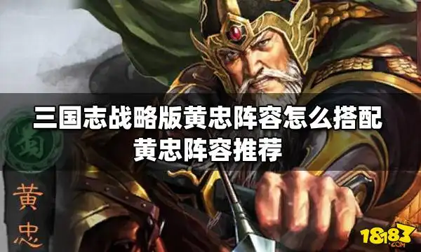 三国志战略版黄忠阵容怎么搭配
