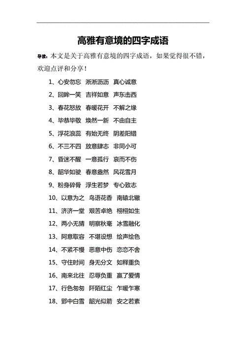 高雅有意境的四字成语doc6页