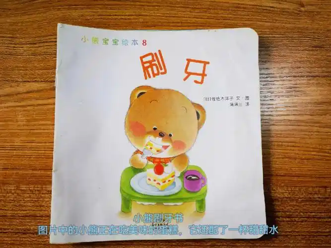 小熊宝宝绘本刷牙深入解读