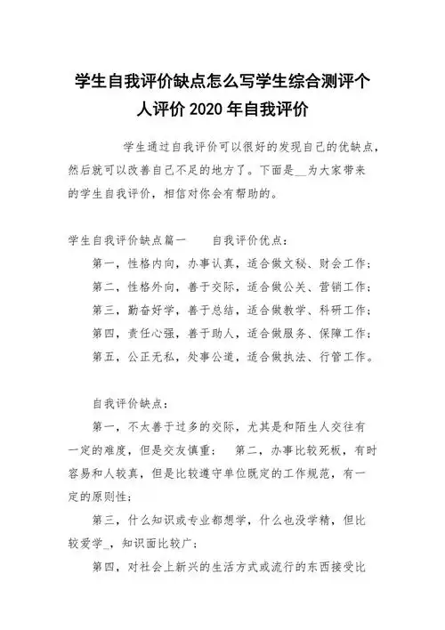 学生自我评价缺点怎么写学生综合测评个人评价2020年
