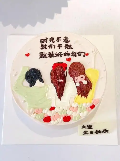 时光不老我们不散60石家庄闺蜜蛋糕定制