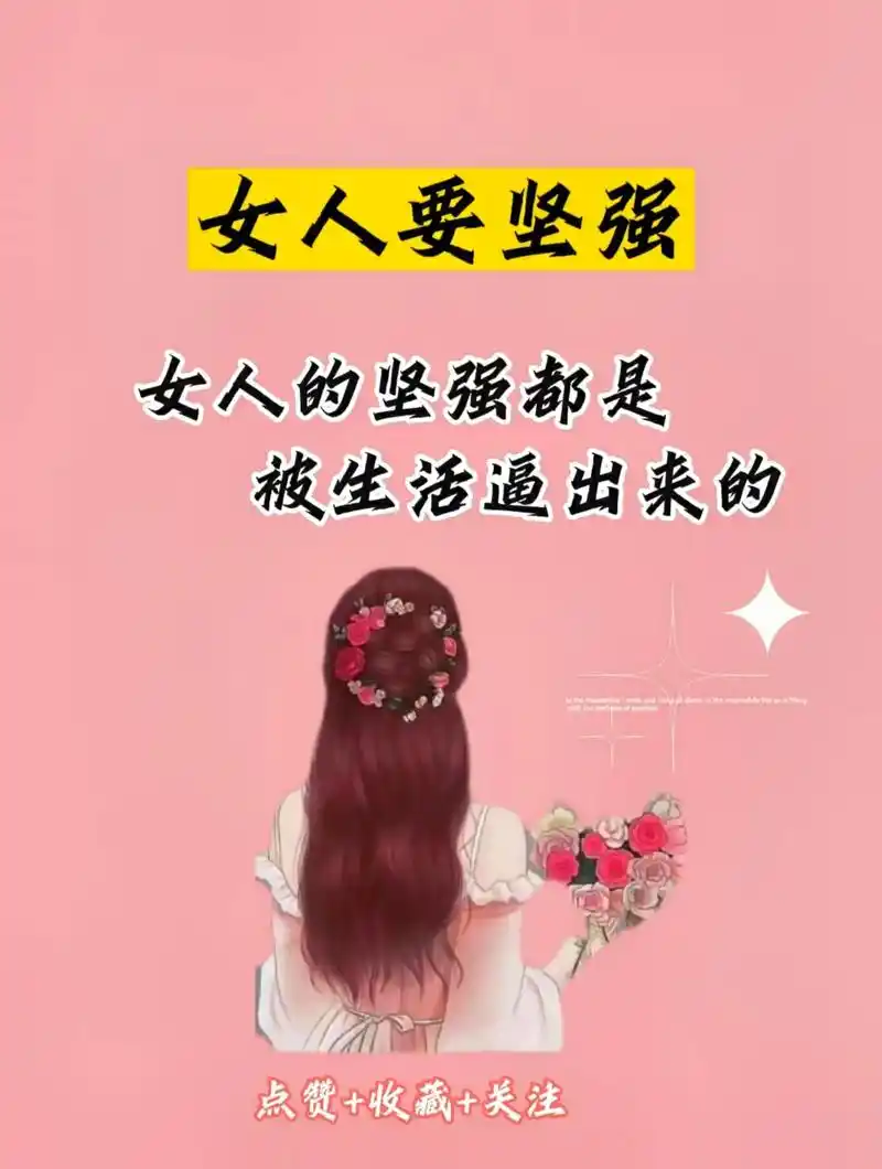 女人一定要学会坚强哦#抖音图文来了 #情感 #情感共鸣 #女 - 抖音