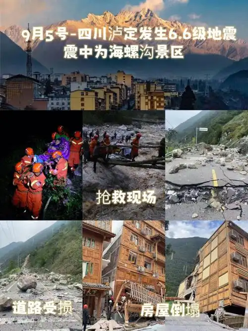 9月5号四川甘孜泸定发生68级地震