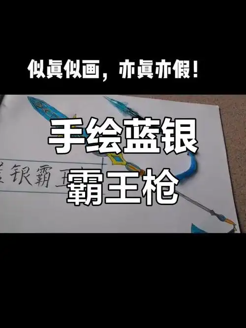 蓝银霸王枪立体艺术创作