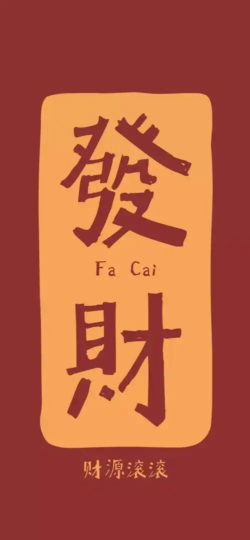 所有人:122张高清新年暴富好运壁纸,赶紧收藏!_手机搜狐网